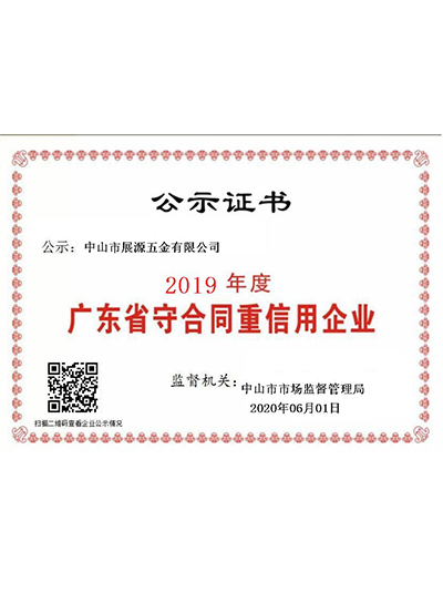 展源五金-2019年廣東省守合同重信用企業(yè)