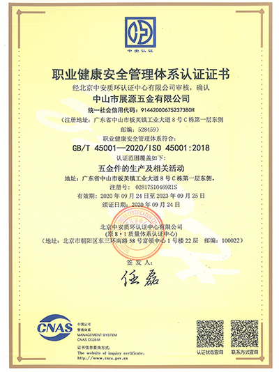 展源五金-職業(yè)健康體系認(rèn)證證書(shū)
