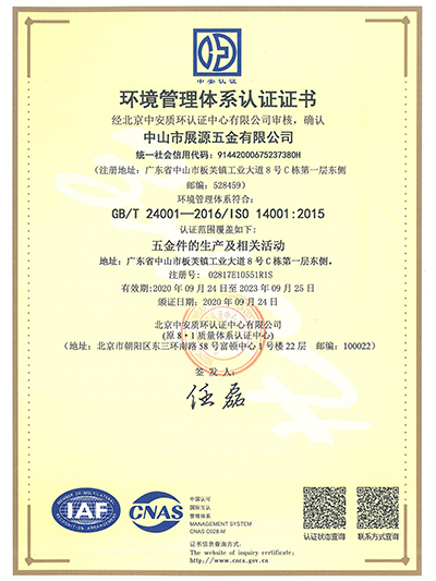 展源五金-環(huán)境管理體系認(rèn)證證書(shū)